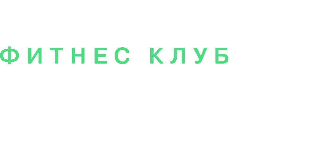 АТЛЕТИК — Фитнес-клуб
